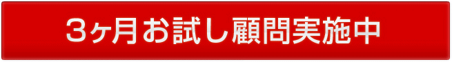 3ヶ月お試し顧問